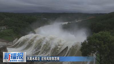 生活小贴士｜汛期水库边 这些风险别忽视