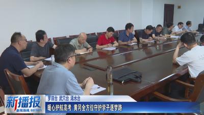 暖心护航高考 黄冈全方位守护学子逐梦路