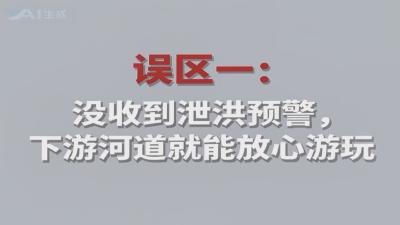 黄州汛期安全攻略 避开水库三大危险误区