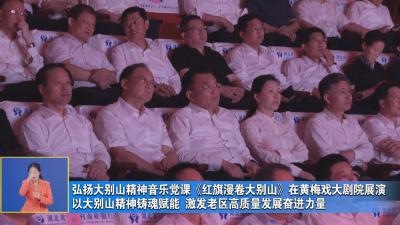 弘扬大别山精神音乐党课《红旗漫卷大别山》在黄梅戏大剧院展演 以大别山精神铸魂赋能 激发老区高质量发展奋进力量