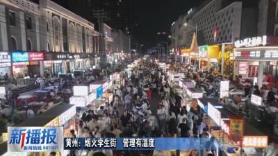 黄州：烟火学生街  管理有温度