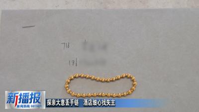 探亲大意丢手链  酒店细心找失主