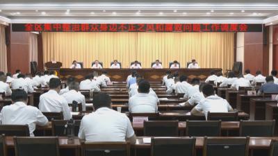 黄州区集中整治群众身边不正之风和腐败问题工作调度会召开
