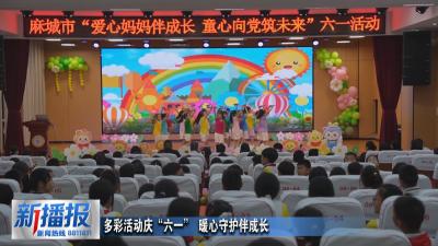 多彩活动庆“六一” 暖心守护伴成长