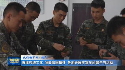 我们的节日·端午 赓续传统文化 涵养家国情怀 各地开展丰富多彩端午节活动