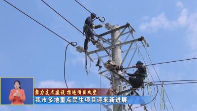 聚力支点建设 推进项目攻坚｜ 我市多地重点民生项目迎来新进展