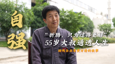 “折腾，只为过得更好” 55岁大叔通透人生