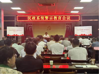 树牢为民政绩观 绷紧纪律规矩弦 ——麻城市民政系统召开学习教育暨警示教育会议  