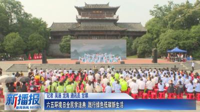 六五环境日全民学法典 践行绿色低碳新生活