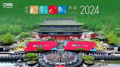 太极为媒 对话世界 2024世界武当太极大会明日开幕