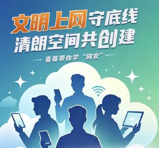 喜哥带你学“网安”！九大高频词，句句护平安