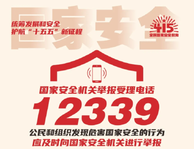 国家安全 你我共筑