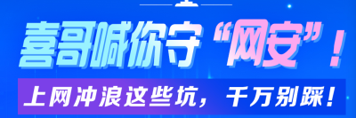 喜哥喊你守“网安”！上网冲浪这些坑，千万别踩！