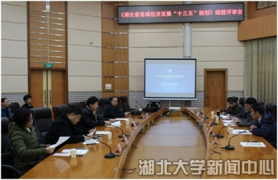 湖北大学承担的《湖北省县域经济发展规划（2016-2020年）》项目评审会举行