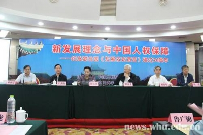 国内专家在武汉大学研讨新发展理念与中国人权保障