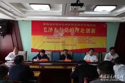第四届“中国社会科学院毛泽东思想论坛”在京召开