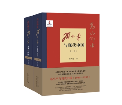 《高山仰止——邓小平与现代中国》新书首发