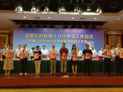 全国社科联第十八次学会工作会议在南宁召开