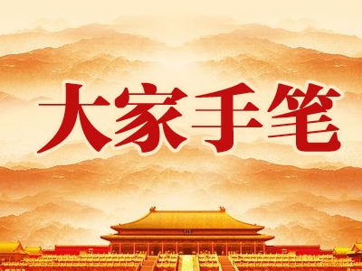阐释好中国理论的优秀传统文化内涵（大家手笔）