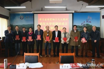 武汉大学成立党的十九大精神宣讲团并召开专家座谈会 