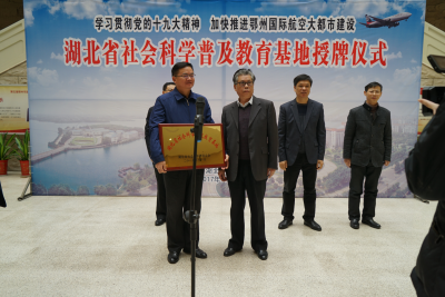湖北省社科普及教育（鄂州）基地授牌在鄂州市博物馆举行
