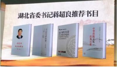 湖北省委书记蒋超良给你推荐了四本书