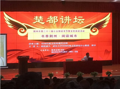 欧阳桢人在省社科普及基地荆州市图书馆 阐释中国传统文化