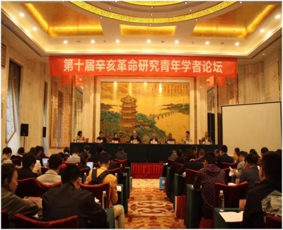 第十届辛亥革命研究青年学者论坛在武昌召开