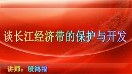 荆楚讲坛：谈长江经济带的保护与开发。主讲人：殷鸿福。