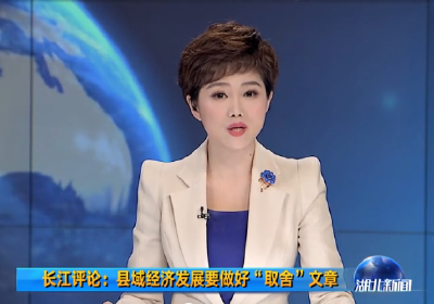 V视 | 长江评论：县域经济发展要做好“取舍”文章