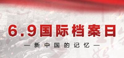 6.9国际档案日-新中国的记忆-专题-湖北省社会科学界联合会