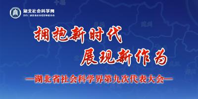 湖北省社会科学界第九次代表大会