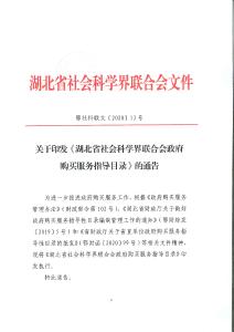 关于印发《湖北省社会科学界联合会政府购买服务指导目录》的通告