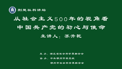 荆楚讲坛：从社会主义500年的视角看中国共产党的初心和使命