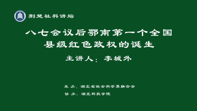 荆楚讲坛：八七会议后鄂南第一个全国县级红色政权的诞生