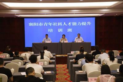 襄阳市首届青年社科人才能力提升培训班开班