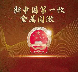 陈 丽：新中国第一枚金属国徽