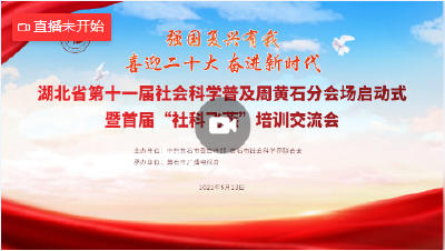 【直播】湖北省第十一届社会科学普及周黄石分会场启动式
