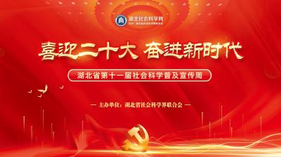 喜迎二十大 奋进新时代-湖北省第十一届社会科学普及宣传周
