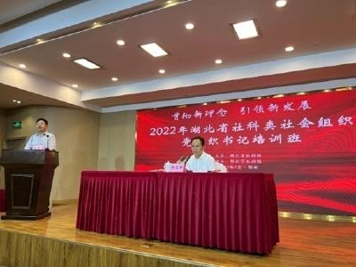 湖北举办2022全省社科类社会组织党组织书记培训班