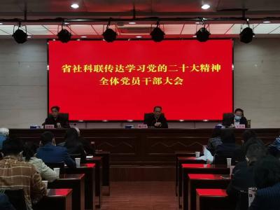 省社科联召开传达学习党的二十大精神全体党员干部大会 