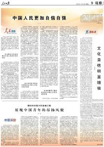 中国人民更加自信自强 