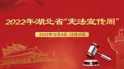 专题｜2022年全省“宪法宣传周”-湖北省社会科学界联合会