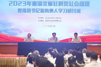 2023年度湖北省社科类社会组织党组织书记和负责人学习研讨班在黄冈开班