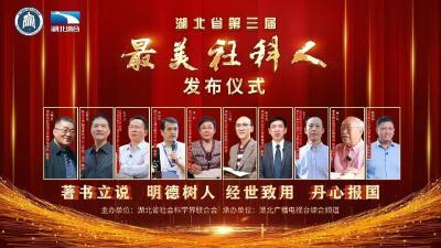 记住这些闪亮的名字！湖北省第三届“最美社科人”发布 