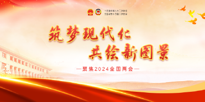 专题 | 聚焦2024全国两会-湖北省社会科学界联合会