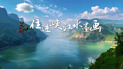 《是这个理》：住进峡江水墨画