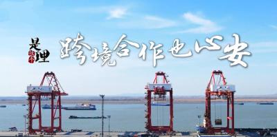 《是这个理》：跨境合作也心安