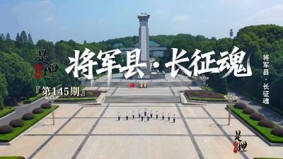 《是这个理》：将军县·长征魂