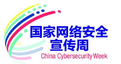 国家网络安全宣传周9月举办 培育“四有好网民”